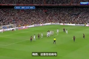 无解！当年梅西在伯纳乌打进任意球，解说员彻底疯狂了